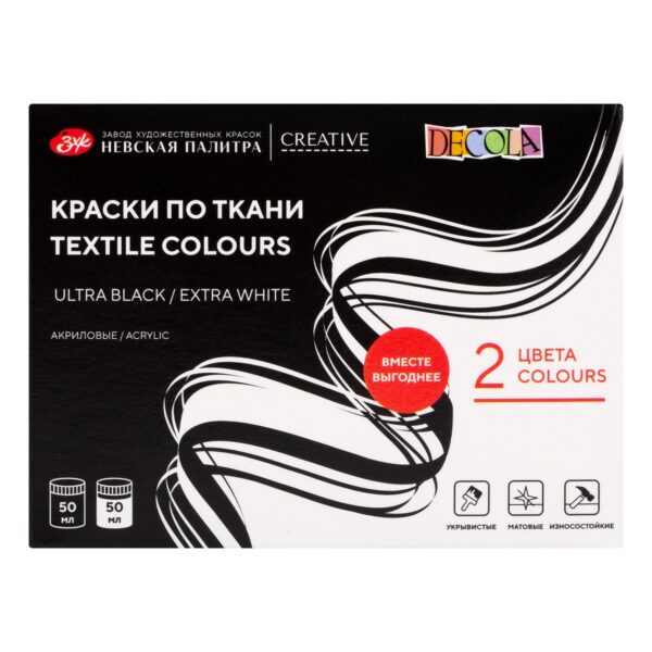 Набор акриловых красок по ткани «Decola», Ultra black/Extra white
