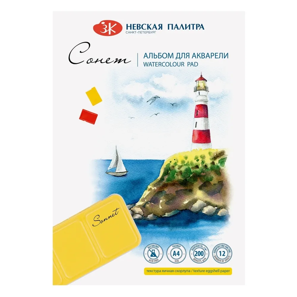 50451680 Альбом для рисования для акварели Невская палитра Сонет, А4, 12 л, яичная скорлупа