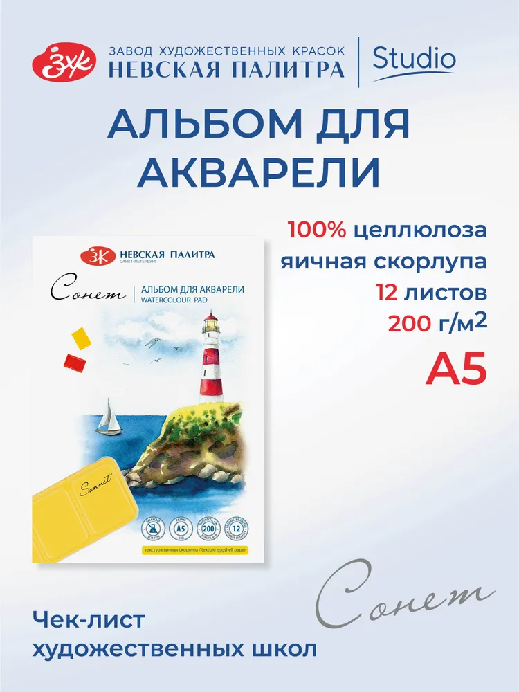 50451681 Альбом для рисования для акварели Невская палитра Сонет, А5, 12 л, яичная скорлупа