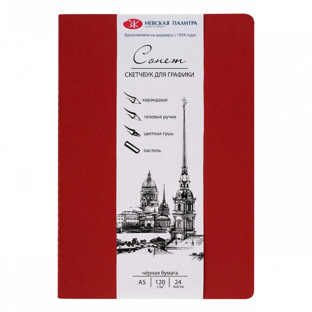 50451722 Sketchbook pentru grafica Sonet foi negre A5 120g/m2 24foi