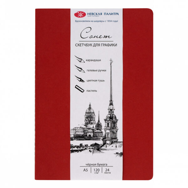 Скетчбук для графики Сонет А5 24 л 120 г, цвет бумаги черный.