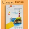 Папка для акварели Невская палитра Сонет, А4, 20 л, среднее зерно