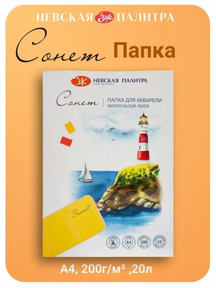 80451623 Папка для акварели Невская палитра Сонет, А4, 20 л, среднее зерно