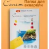 Папка для акварели Невская палитра Сонет, А3, 20 л, среднее зерно