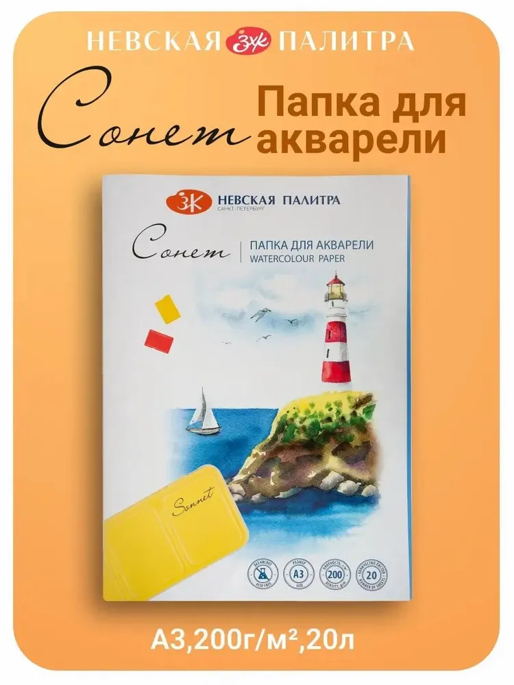 80451624 Папка для акварели Невская палитра Сонет, А3, 20 л, среднее зерно