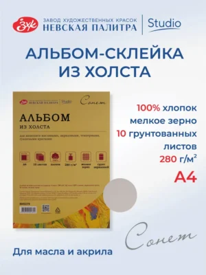 Album pentru ulei, acril "Sonet" 280g A4 10foi