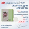 Скетчбук для маркеров Невская палитра Сонет, 20х20 см, мятный, 30 листов