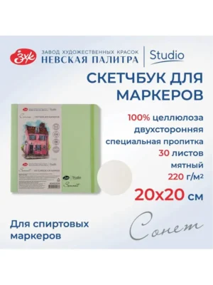 Скетчбук для маркеров Невская палитра Сонет, 20х20 см, мятный, 30 листов