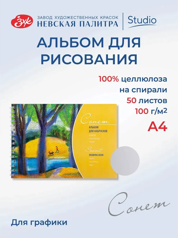 DK19002 Альбом для рисования для набросков Невская палитра Сонет, А4, 50 листов.