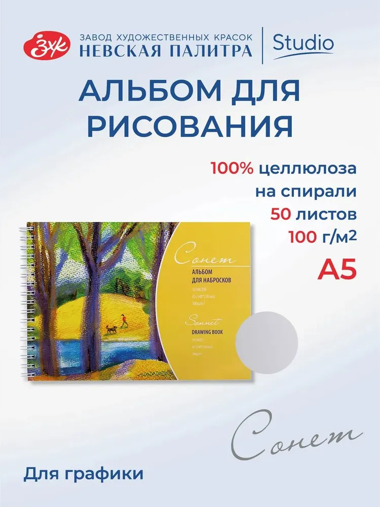 DK19003 Альбом для рисования для набросков Невская палитра Сонет, А5, 50 л