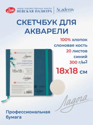 Скетчбук для рисования Невская палитра Ладога, 18х18 см, синий, 20 листов.