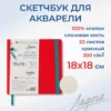 Скетчбук для рисования Невская палитра Ладога, 18х18 см, красный, 20 листов