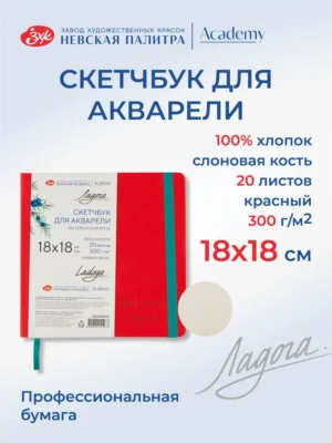 Скетчбук для рисования Невская палитра Ладога, 18х18 см, красный, 20 листов
