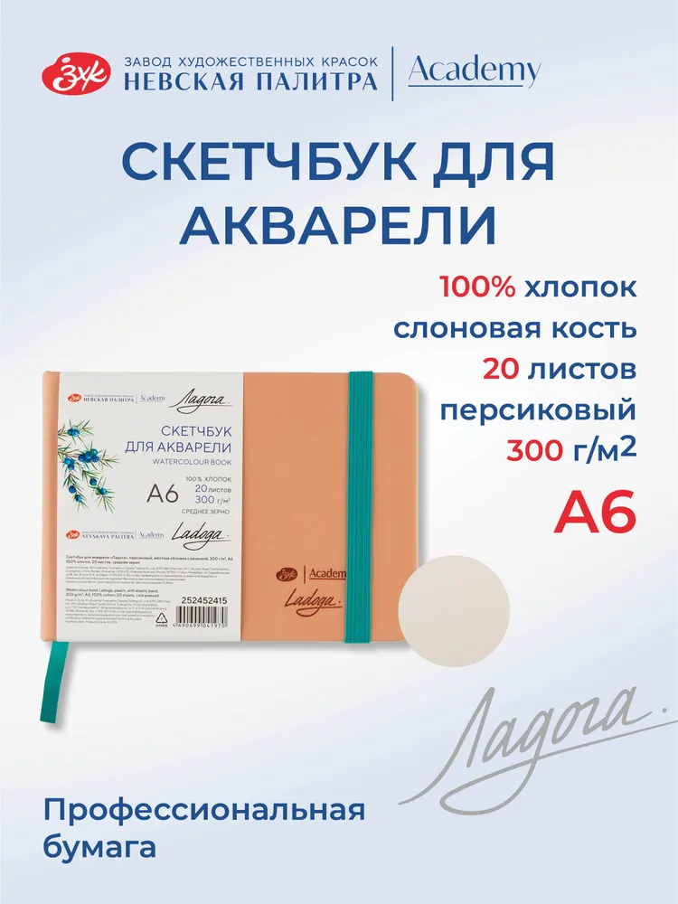 252452415 Скетчбук для рисования Невская палитра Ладога, А6, персиковый, 20 листов.