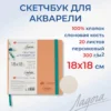 Скетчбук для рисования Невская палитра Ладога, 18х18 см, персиковый, 20 листов.