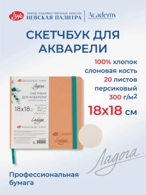 Скетчбук для рисования Невская палитра Ладога, 18х18 см, персиковый, 20 листов.