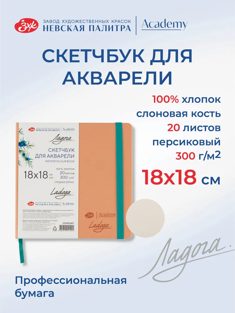 252452417 Скетчбук для рисования Невская палитра Ладога, 18х18 см, персиковый, 20 листов.