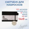 Скетчбук для рисования Невская палитра Ладога, 14х9 см, черный, 80 листов.