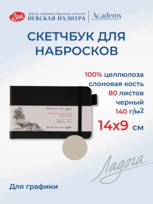 Скетчбук для рисования Невская палитра Ладога, 14х9 см, черный, 80 листов.