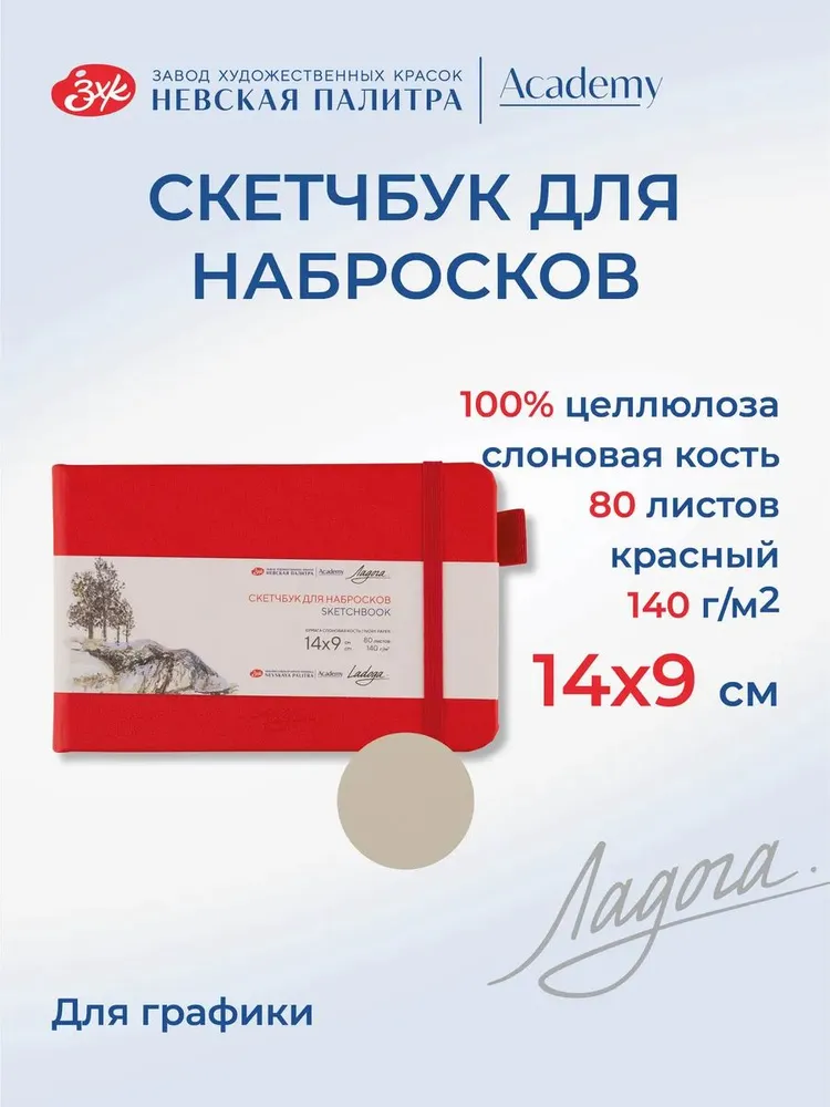 252452510 Скетчбук для рисования Невская палитра Ладога, 14х9 см, красный, 80 листов.