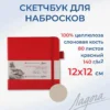 Скетчбук для рисования Невская палитра Ладога, 12х12 см, красный, 80 листов.