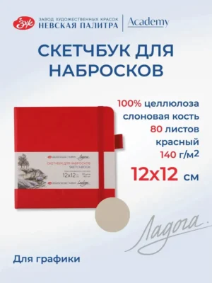 Скетчбук для рисования Невская палитра Ладога, 12х12 см, красный, 80 листов.