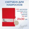 Скетчбук для рисования Невская палитра Ладога, 21х30 см, красный, 80 листов