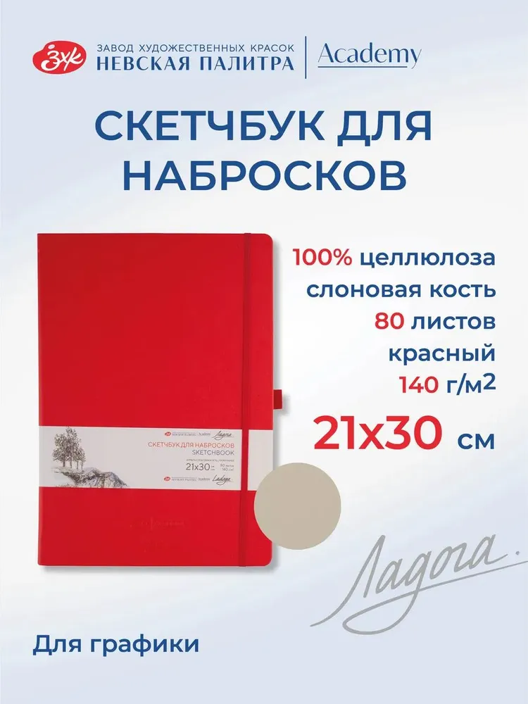 252452515 Скетчбук для рисования Невская палитра Ладога, 21х30 см, красный, 80 листов
