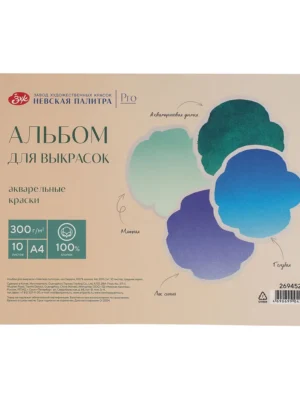 Альбом для выкрасок на спирали "Невская палитра" А4 10 л 300 г, 100 % хлопок.