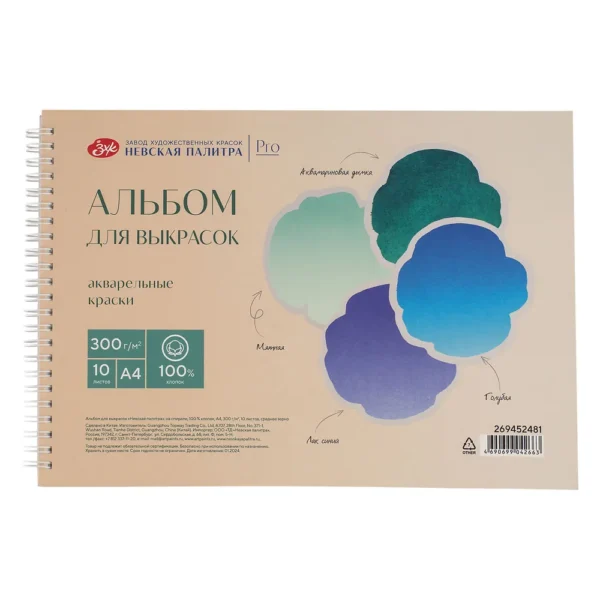 Альбом для выкрасок на спирали "Невская палитра" А4 10 л 300 г, 100 % хлопок.
