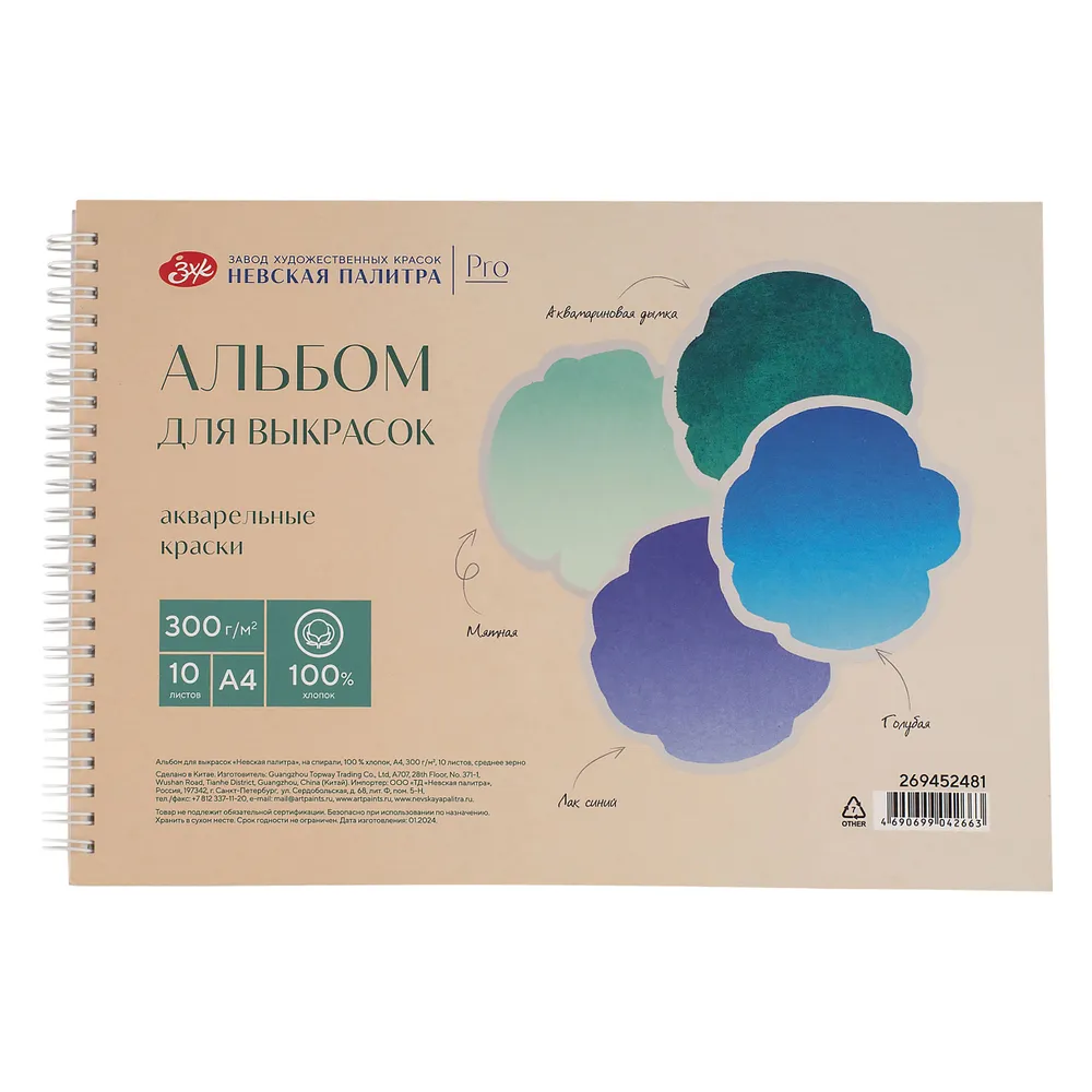 269452481 Альбом для выкрасок на спирали "Невская палитра" А4 10 л 300 г, 100 % хлопок.