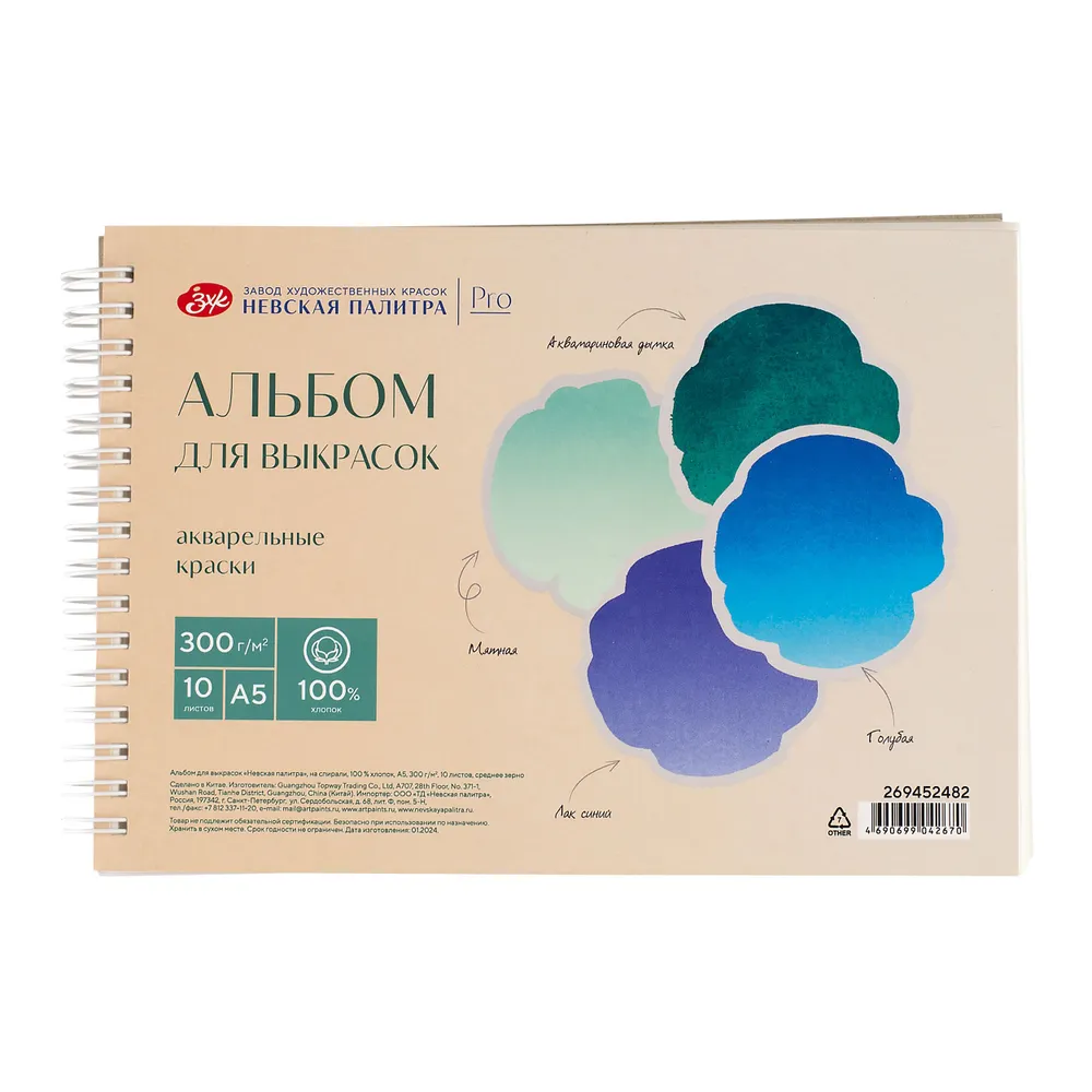 269452482 Альбом для выкрасок Невская палитра А5, 100% хлопок 10 листов.