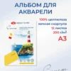 Альбом для акварели Невская палитра Сонет, А3, 12 л, яичная скорлупа.