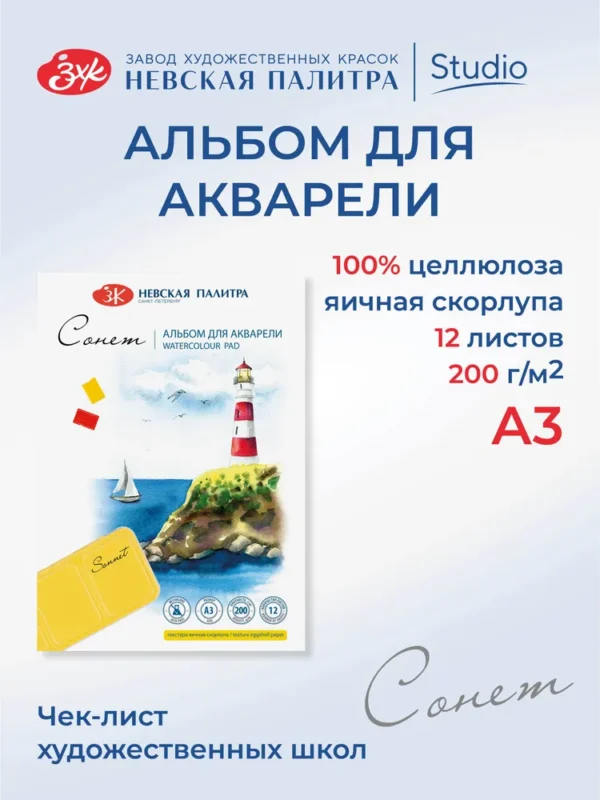 Альбом для акварели Невская палитра Сонет, А3, 12 л, яичная скорлупа.