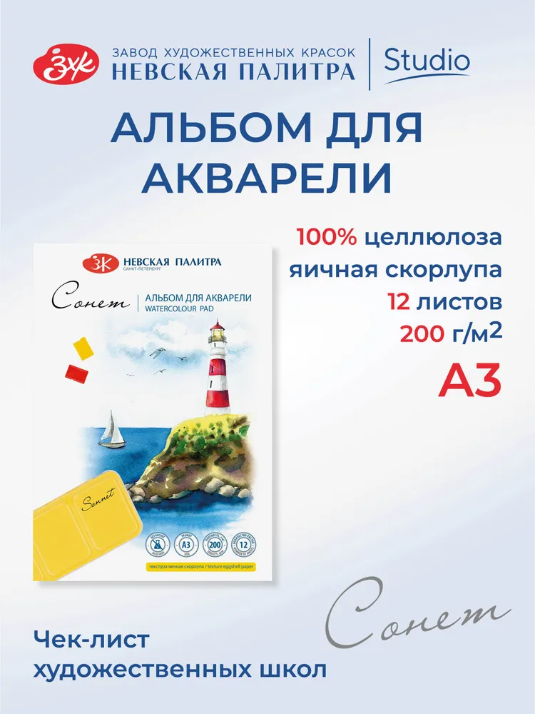 50451679 Альбом для акварели Невская палитра Сонет, А3, 12 л, яичная скорлупа.