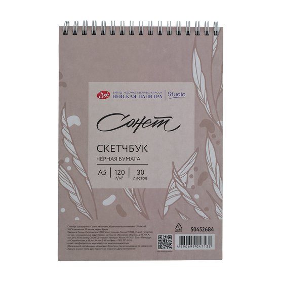 Sketchbook pentru grafica Sonet cu spira "Inspiratie din flori" 120g A5 30foi negre