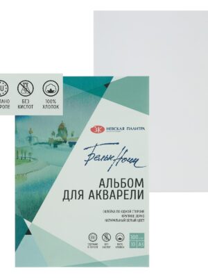 Альбом для акварели, ХЛОПОК 100%, А4, ЗХК "Белые ночи", 10 листов, 300 г/м2, на склейке, крупное зерно.