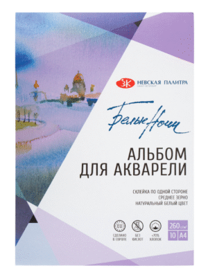 Альбом-склейка для акварели "Белые ночи" А4 10 л 260 г среднезернистая, хлопок 70%.