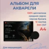 Альбом для рисования, А4, Невская палитра Белые ночи, 12 листов, 100% целлюлоза, черная бумага.