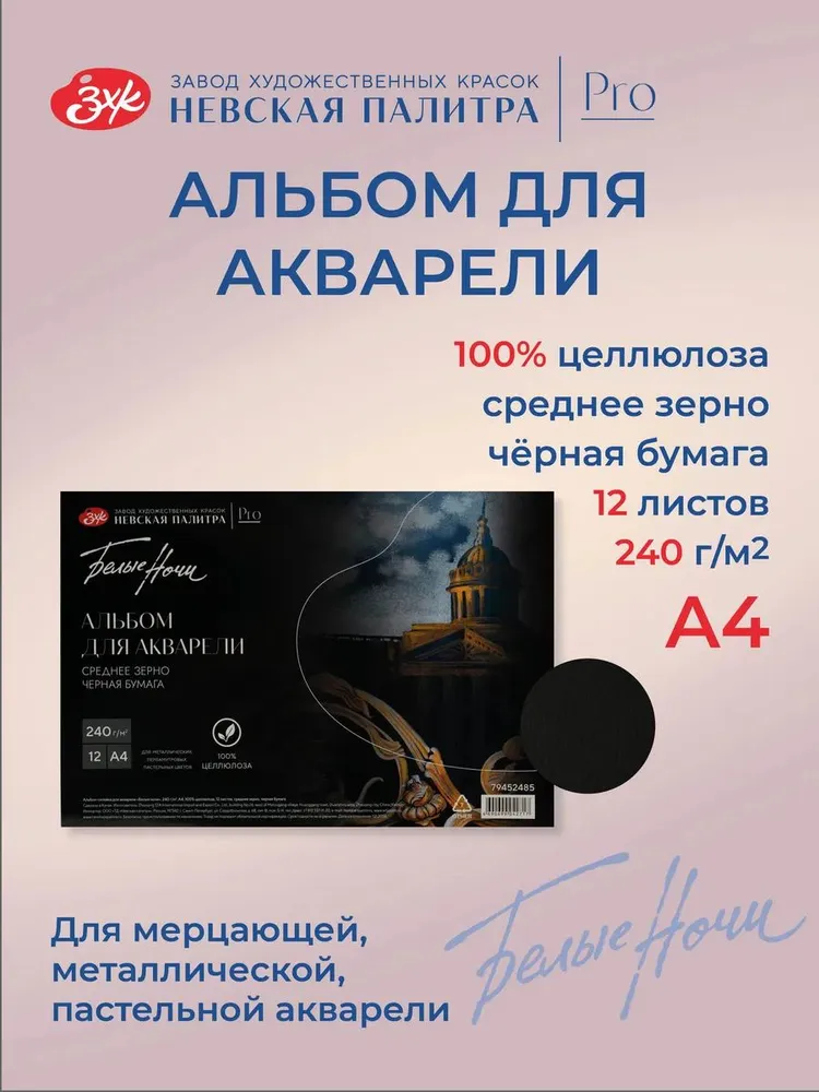 79452485 Альбом для рисования, А4, Невская палитра Белые ночи, 12 листов, 100% целлюлоза, черная бумага.
