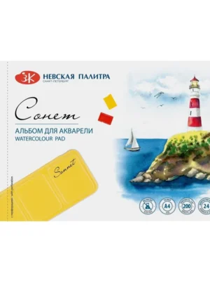 Альбом для акварели  Невская палитра, Сонет, А4, 24 листа, 100% целлюлоза