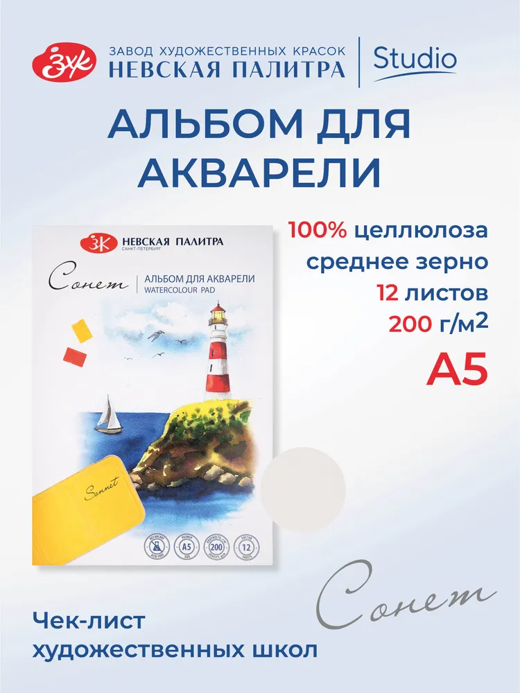 80451640 Альбом для акварели Невская палитра Сонет, А5, 12 л, среднее зерно.