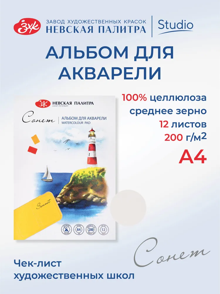 80451641 Альбом для акварели Сонет, А4, 12 л, среднее зерно.