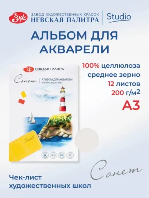 Альбом для рисования для акварели Невская палитра Сонет, А3, 12 л, среднее зерно.