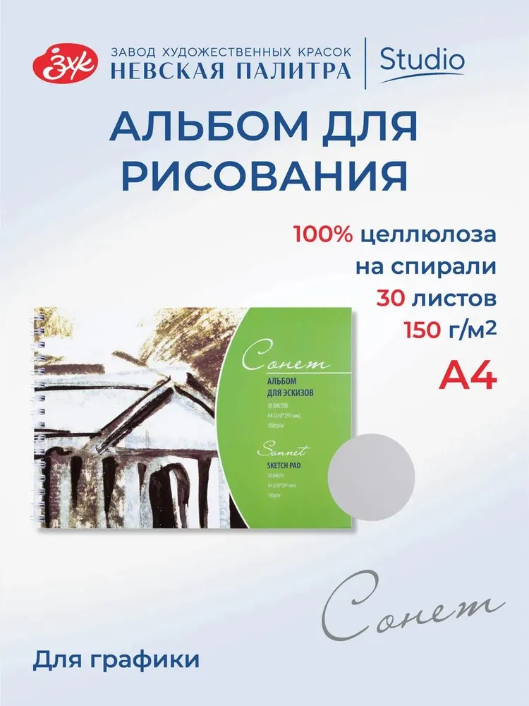 -DK19012 Альбом для эскизов Сонет, А4, 30 листов 150g/m2.