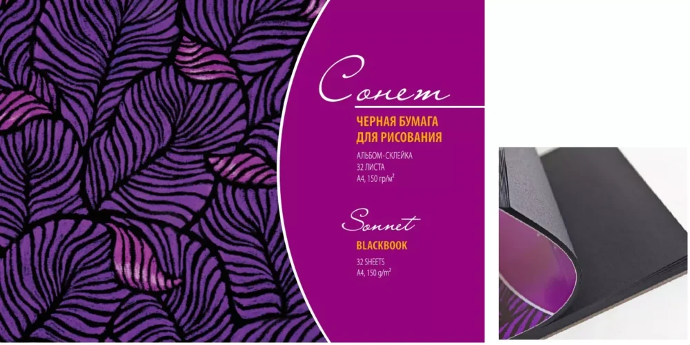 DK19168 Альбом c черной бумагой Сонет, А4, 150 г/м², 32 л.
