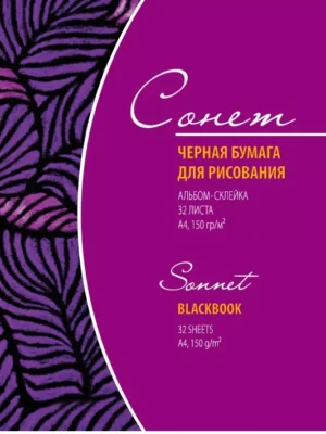 Album cu foi negre A4, 32 foi, 150g/m2
