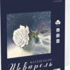 Папка для акварели Лилия Холдинг "Серебряная роза", А4, 5 листов