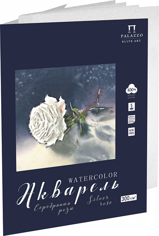 Папка для акварели Лилия Холдинг "Серебряная роза", А4, 5 листов