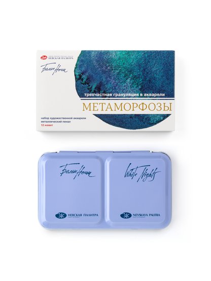 191202756 Набор акварельных красок "Белые ночи" Метаморфозы, 12 кювет х 2,5 мл, металл
